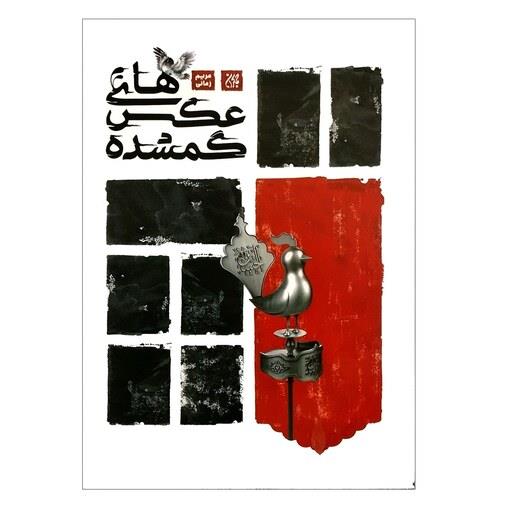 102009-کتاب عکس های گمشده اثر مریم زمانی-رمان-نشر جمکران